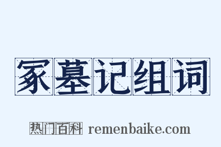 冢墓记组词是什么意思的图片